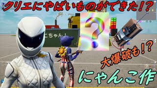 にゃんこがかわいいあれを作った!!!!!爆破あり＜フォートナイト＞