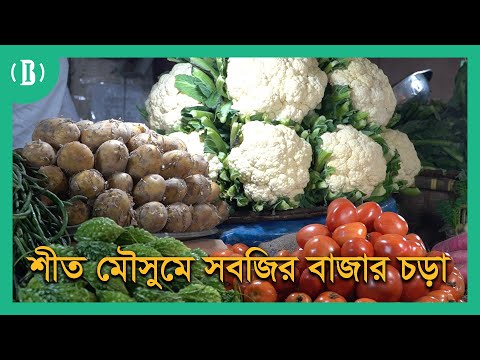 শীত মৌসুমে সবজির বাজার চড়া