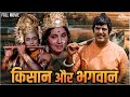 Kisan Aur Bhagwan Hindi Movie किसान और भगवान हिंदी मूवी