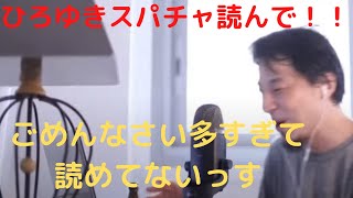 【ひろゆき】確実にスパチャを読んでくれるためには