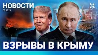 ⚡️ НОВОСТИ | США ВЫШЛИ ИЗ ПЕРЕГОВОРОВ | СНЕГОПАД В МОСКВЕ | ТЕРАКТ НА 9 МАЯ | АТАКА НА КРЫМ
