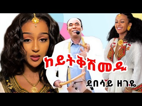 ደበሳይ ዘገየ 'ከይትቅሽመዲ'ባህላዊ ጭራ/ Debesay Zegeye Keytkshmedi New Ethiopian Tigrigna Music 2025/