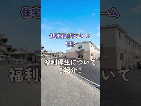 『住宅型有料老人ホーム 福宝』福利厚生編