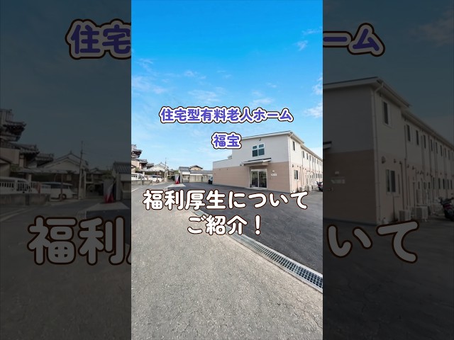 『住宅型有料老人ホーム 福宝』福利厚生編