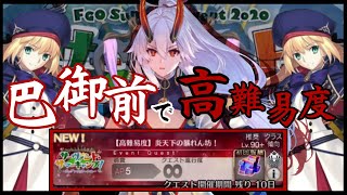 【FGO】2020夏の高難易度を水着巴御前で攻略したい。