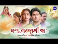 Jay Santoshi Maa Katha Video ଜୟ ସନ୍ତୋଷୀ ମା କଥା Pami Santoshi Maa Kahani 