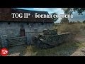 TOG II - боевая сосиска 