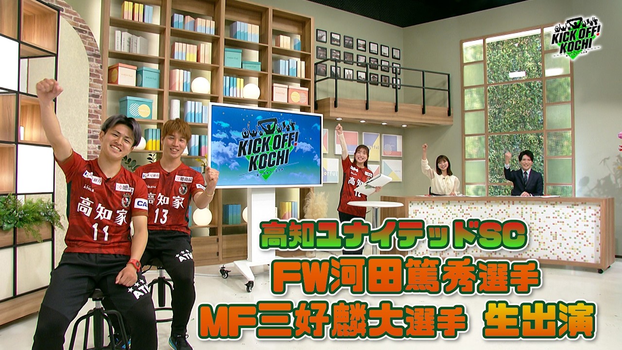 高知ユナイテッドSC　FW河田篤秀選手、MF三好麟大選手生出演 KICKOFF! KOCHI（キックオフこうち）2026年3月27日放送　第102回