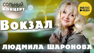 Людмила Шаронова – Вокзал ♫ ДУШЕВНЫЕ ПЕСНИ ШАНСОНА ❤️ Концерт в Липецке 30.01.2022
