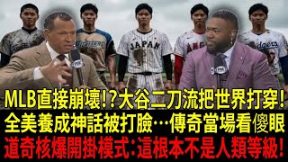 【大谷翔平（Shohei Ohtani）】為什麼偏偏從日本誕生！？二刀流真相讓MLB傳奇全看傻…道奇（Los Angeles Dodgers）直接震撼爆炸