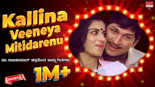 Kallina Veeneya Mitidarenu | Dr Rajkumar Hits| 6 Films 12 Gems | Kannada Audio Jukebox | MRT Music