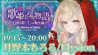 【 #歌姫たちの幻想歌枠リレー 】サンホラ歌枠リレー Elysion 第4の地平線へようこそ【月野木ちろる‐Tirol Tsukinoki‐/ななしいんく】