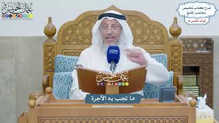 4066 - ما تجب به الأجرة - عثمان الخميس