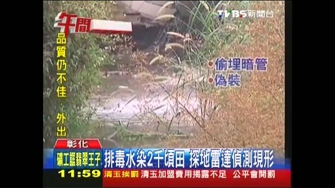 排毒水染2千頃田 探地雷達偵測現形