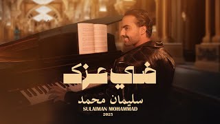 كلمات اغنية ضي عزك سليمان محمد