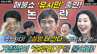 유시민, 매불쇼 출연! 거침없이 호루라기를 불어라! #유시민 #이재명 #민주당 #대통령 #정부 #최욱 #매불쇼