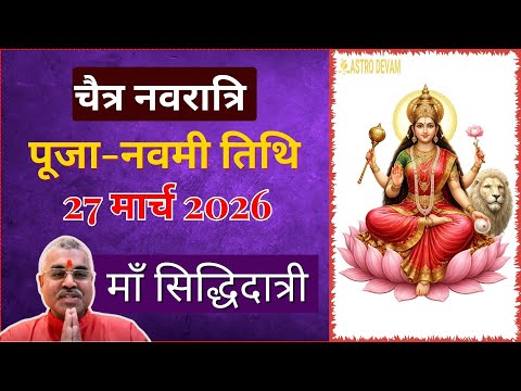 Navratri 2020 : शारदीय नवरात्रि का नौवें दिन - माता सिद्धिदात्री पूजा - नवरात्रि के हर दिन का महत्व