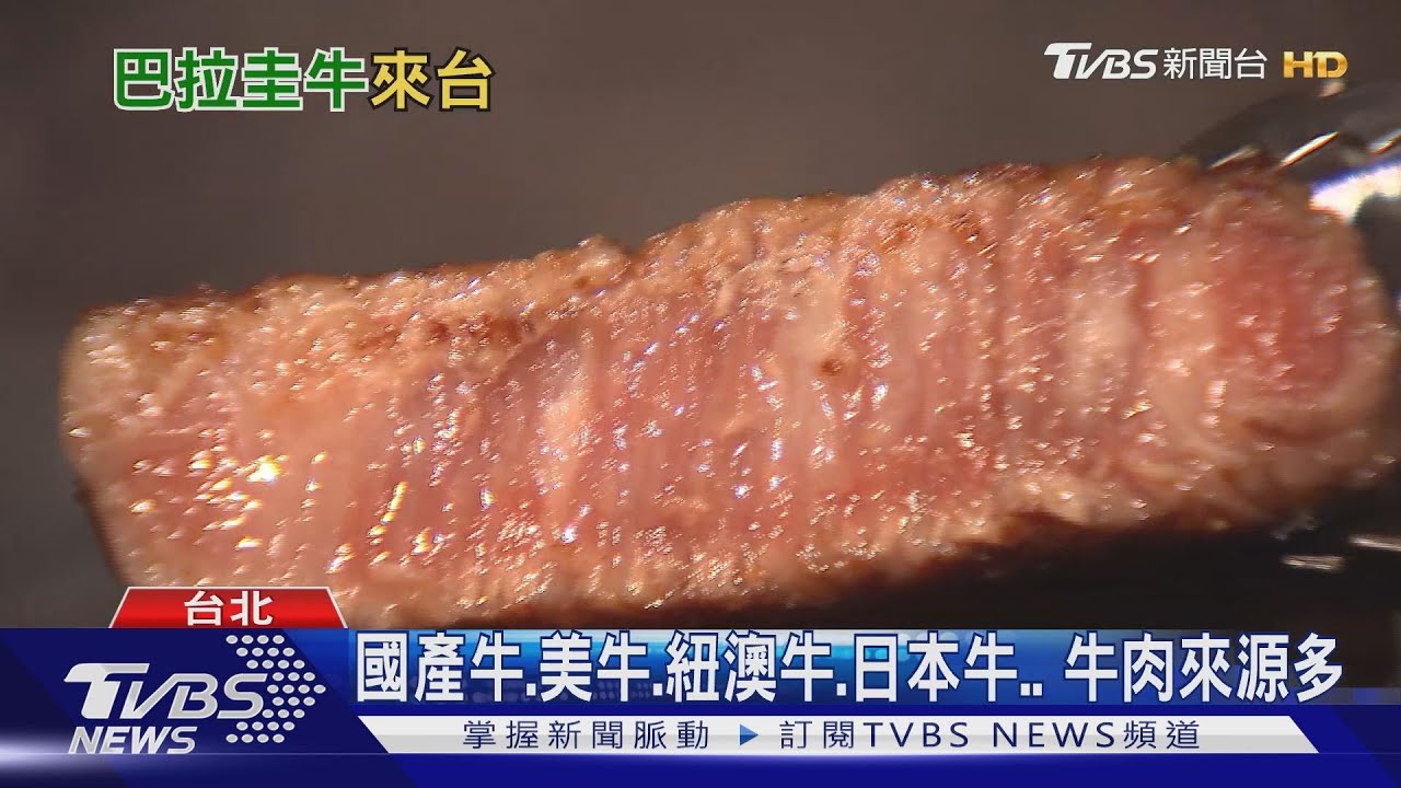 巴拉圭牛肉你吃過嗎? 「牛肉外交」的政經考量
