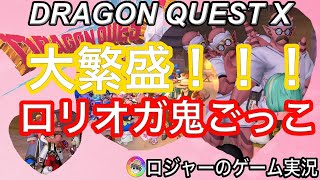 『ドラクエ１０実況』大繁盛！変態ロリオガ鬼ごっこ！