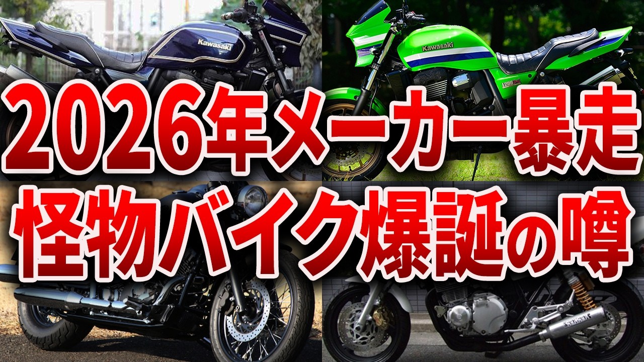 もう無理… 各メーカーがガチで潰し合う2026年の新型ラッシュがエグいと噂に...業界破壊な新型バイク6選【ゆっくり解説】