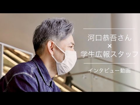 日本語日本文学科 【インタビュー】河口恭吾さん×学生広報スタッフ