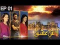 Aatish e Ishq - Episode 1 | Urdu 1 Dramas | Moammar Rana, Mawra Hocane