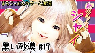 黒い砂漠#17 【新クラスシャイ実装！】シャイ可愛いよシャイ【まろこっとんのゲーム実況】