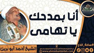 الشيخ – أحمد أبو برين(أنا بمدحك يا تهامى)