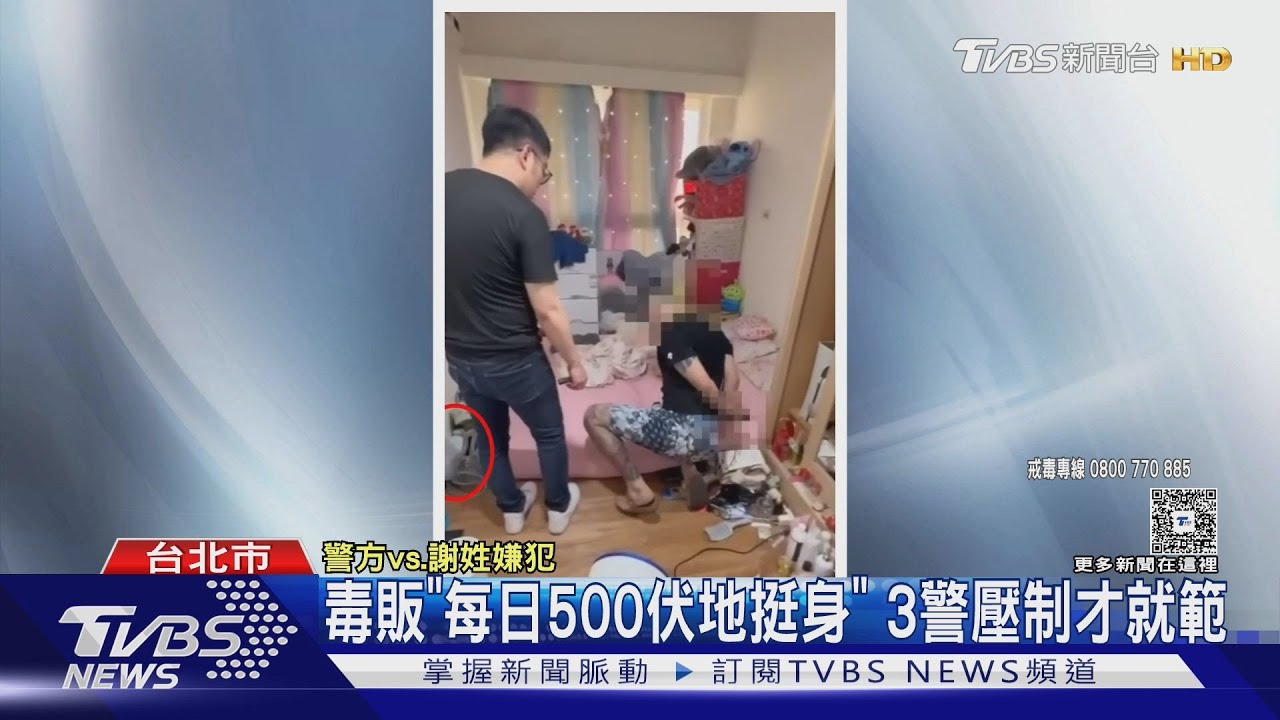 毒販「每日500伏地挺身」 3警壓制才就範