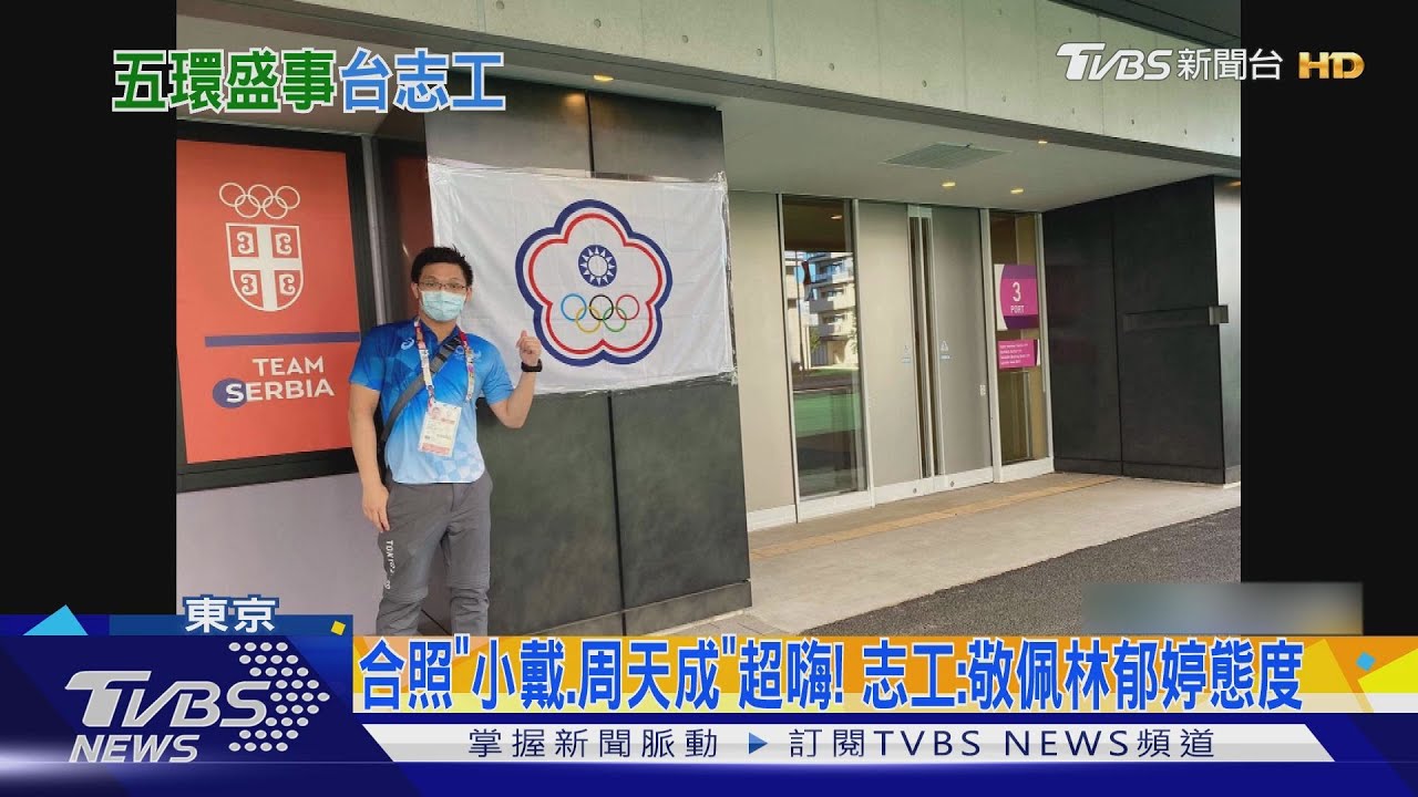 立志當東奧志工！台留學生遇中華隊選手　秒變「加油團」