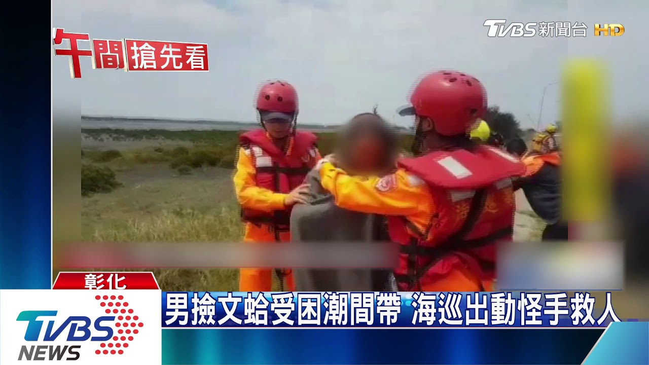 男撿文蛤受困潮間帶 海巡出動怪手救人