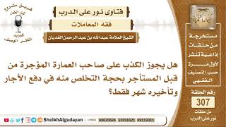 هل يجوز الكذب على صاحب العمارة المؤجرة من قبل المستأجر بحجة التخلص منه في دفع الأجار وتأخيره شهر فقط image