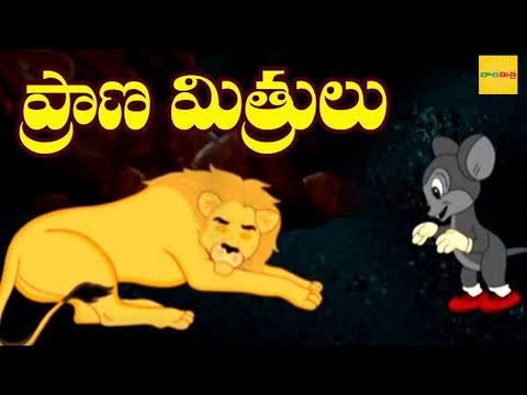 ప్రాణ మిత్రులు - loin and rat story - stories for kids