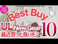 「登山」「キャンプギア」最近買って『よかったulギア１０選』ulキャンプ　キャンプ道具