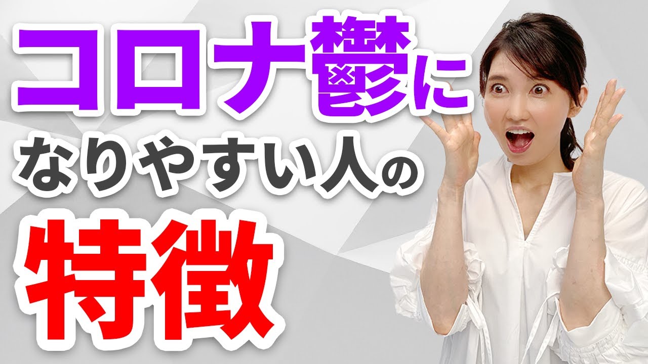 コロナ鬱になりやすい人が判明しました!