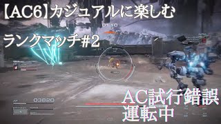 【AC6】カジュアルに楽しむランクマッチ#2 AC試行錯誤運転中【アーマードコア6】
