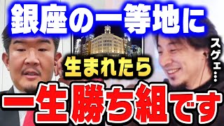 【ひろゆき×不動産Gメン滝島】銀座に土地を持ってたら勝ち組ですね。一生食いっぱぐれないですよ。【ひろゆき切り抜き/質問ゼメナール/論破/不動産Gメン滝島/銀座】