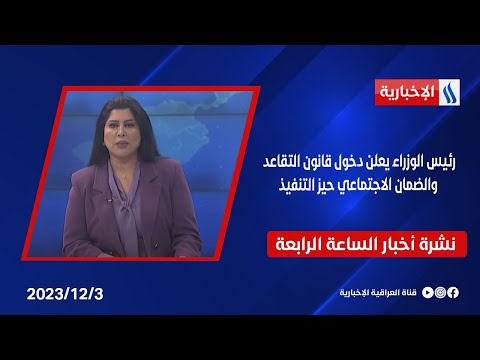 شاهد بالفيديو.. رئيس الوزراء يعلن دخول قانون التقاعد والضمان الاجتماعي حيز التنفيذ.. وملفات اخرى في نشرة  الـ 4