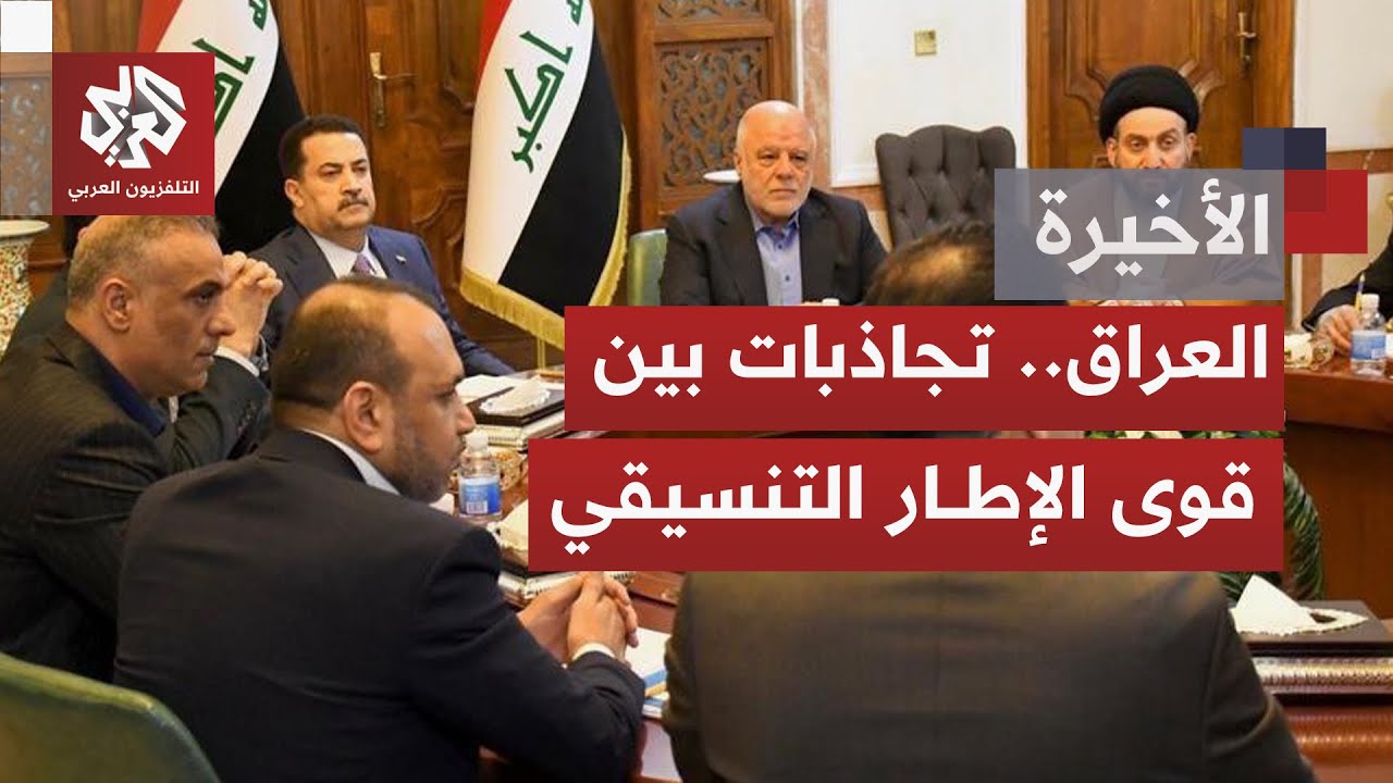 حوارات اختيار رئيس الحكومة الجديد في العراق.. صراع الأسماء وتوازنات النفوذ