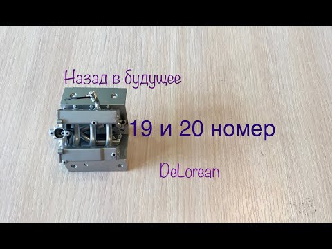 DeLorean, Назад в будущее, eaglemoss, 19 и 20 номер