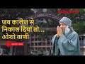 ओशो भगवान को क्यों निकाला गया कॉलेज से