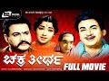 Chakratheertha ಚಕ್ರತೀರ್ಥ Kannada Full Movie Dr Rajkumar Jayanthi Uday Kumar Balakr