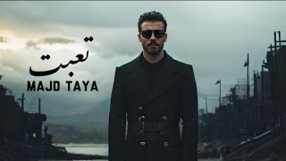 كلمات اغنية تعبت وانا ربيك مجد طايه