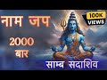 SAMB SADA SHIV Jaap Powerful Shiv Mantra Premanandji Maharaj