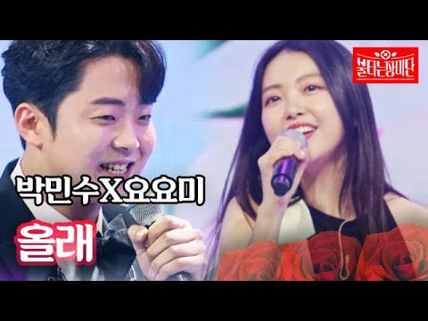 박민수X요요미 - 올래｜불타는 장미단 19회 230822