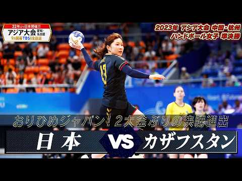 【おりひめジャパン！2大会ぶりの決勝進出】2023年 アジア大会 ハンドボール女子 準決勝「日本 vs カザフスタン」【アジア大会 愛知・名古屋9月開幕】