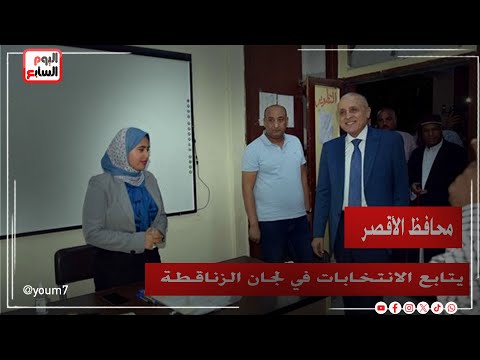 محافظ الأقصر يتابع توافد الأهالى للتصويت في لجان الزناقطة