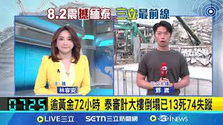 已逾黃金72小時 泰審計大樓倒塌已13死74失蹤！泰國調查已知2種鋼材不合格「疑來自中資工廠」現場大型機具增加 預估今開始倒塌拆建築 不放棄救援希望！ ｜三立新聞網 SETN.com