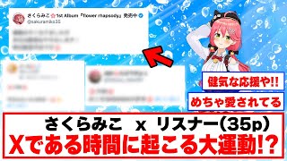 【３５Ｐ】健気な運動が大きな力へ！？【ホロライブ切り抜き/さくらみこ】