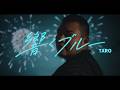 TARO - 響くブルー （Official Music Video)